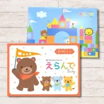出産祝いカタログギフト えらんでBaby わくわくコース