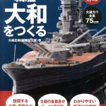 戦艦大和をつくる(1/350スケール)