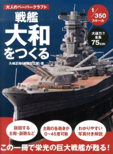 トランスワールドジャパン 戦艦大和をつくる(1/350スケール)