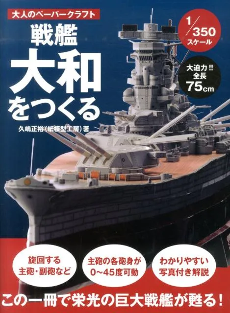 紙婚式には大人のペーパークラフトを「戦艦大和をつくる」