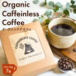 オーガニック カフェインレスコーヒー ドリップバッグ（7袋）