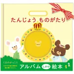 くまのがっこう アルバムブック
