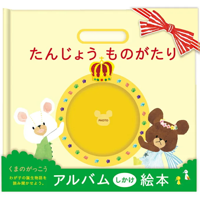 ③くまのがっこう アルバムブック
