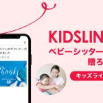 キッズラインギフト(ベビーシッター・家事代行 ギフトクーポン)