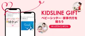 KIDS LINE／キッズライン キッズラインギフト（ベビーシッター・家事代行 ギフトクーポン）