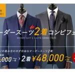 オーダーメイドスーツは2着購入でさらにお得に