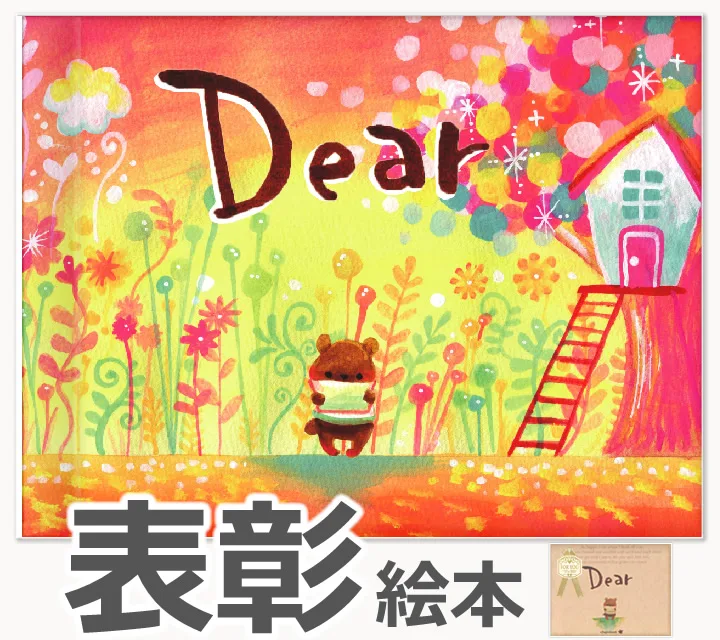 山あり谷ありの結婚生活をたたえて