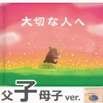 オリジナル絵本 『大切な人へ』 父子母子バージョン