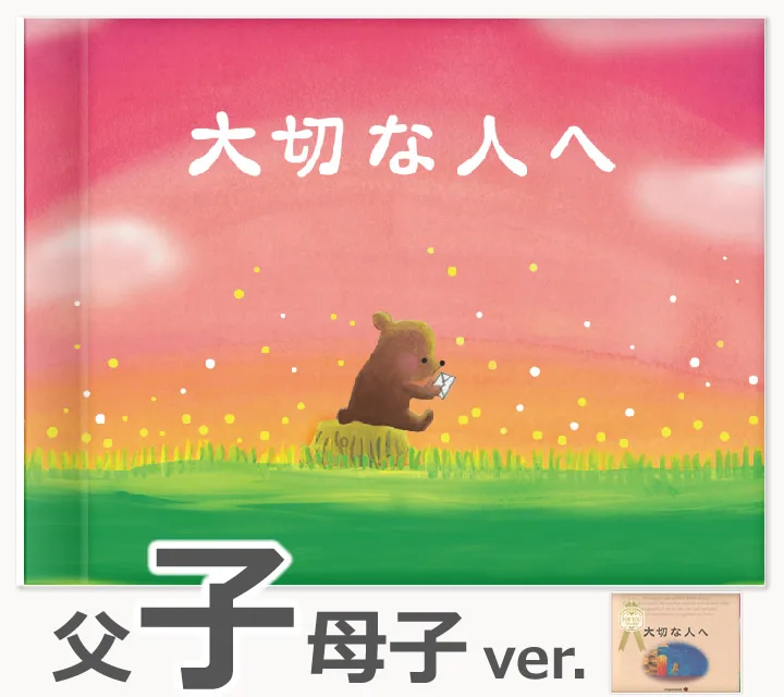 ①『大切な人へ』 父子母子バージョン