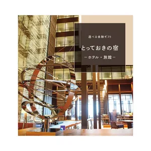RINGBELL／リンベル カタログギフト 選べる体験ギフト とっておきの宿