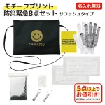 防災緊急8点セット