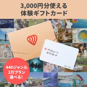 アソビュー！ ギフトカード 3,000円券
