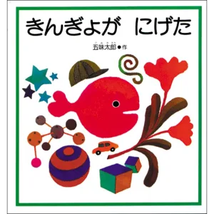 福音館書店 きんぎょがにげた