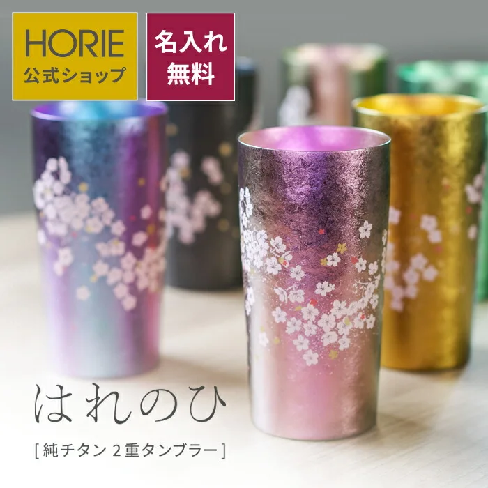 テーブルが華やかに「チタンタンブラー」