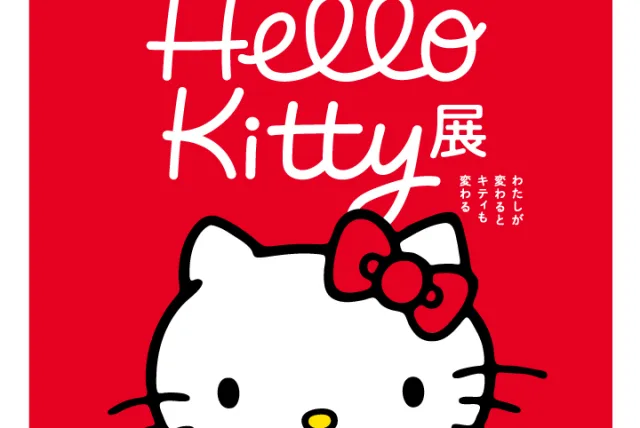 上野でキティちゃん50周年記念の大展覧会！「Hello Kitty展 –わたしが変わるとキティも変わる–」