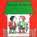 きみなんかだいきらいさ