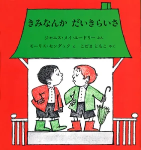 冨山房 きみなんかだいきらいさ