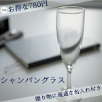 書体も選べるオリジナルシャンパングラス