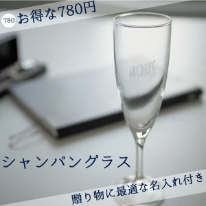 North mart／ノースマート 名入れ ギフト シャンパングラス