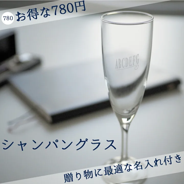 書体も選べるオリジナルシャンパングラス
