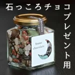 石っころチョコ120g