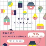 開くたび気づきに出会える「家族の交換ノート」