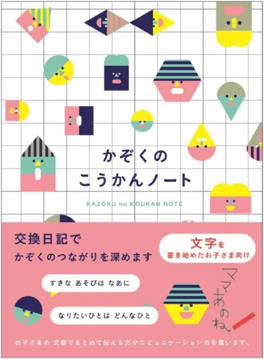開くたび気づきに出会える「家族の交換ノート」