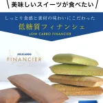 低糖質フィナンシェ(西尾抹茶味/ダージリン紅茶味/バンホーテンココア味)