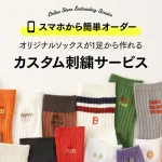 カスタム刺繍サービス