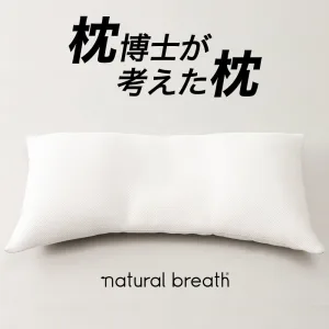 natural breath／ナチュラルブレス 枕博士が考えた枕