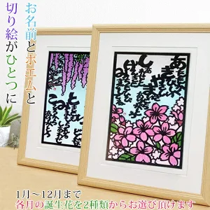 お名前を使った切り絵と12か月の誕生花 結び絵