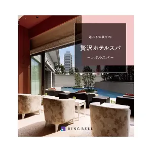 RING BELL／リンベル カタログギフト 選べる体験ギフト 贅沢ホテルスパ