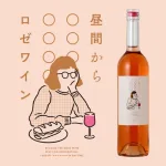 昼間から○○○○○○○ロゼワイン