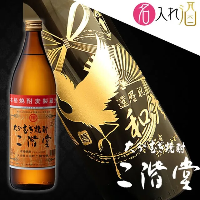 麦焼酎に想いを込めてプレゼント　