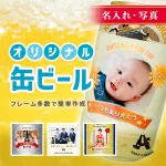 家族の最高の笑顔とともに飲める感動ビール