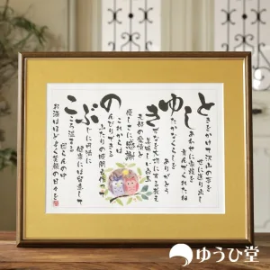 ゆうひ堂 友禅和紙を使うたった１つの”名前ちりばめ詩”