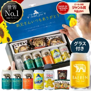 BAEREN／ベアレン  ビアグラス付き 飲み比べ 5本 おつまみギフト