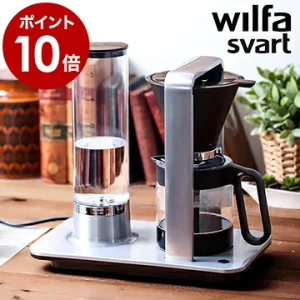 Wilfa／ウィルファ スヴァート プレシジョン オートマティック コーヒーメーカー