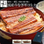 国産うなぎのギフトセット