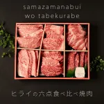 神戸牛 6点食べ比べ焼肉600g