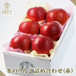 渋谷西村 ジョナゴールド 6個セット