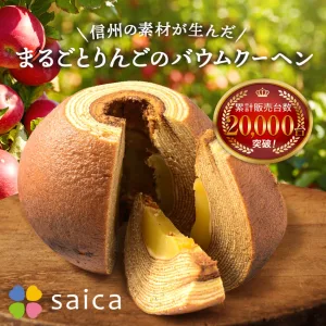 あづみ野菓子工房 彩香 りんごのバウムクーヘン