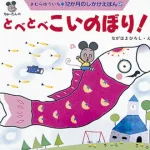 とべとべこいのぼり!