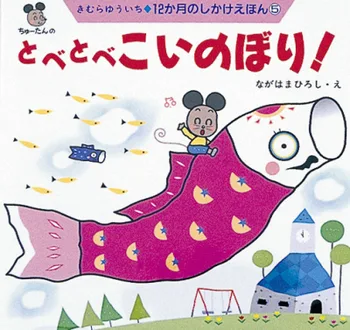 空飛ぶこいのぼりで大冒険