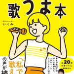 歌うま本 上手くなるのは意外と簡単だ
