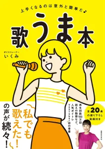 実業之日本社 歌うま本 上手くなるのは意外と簡単だ