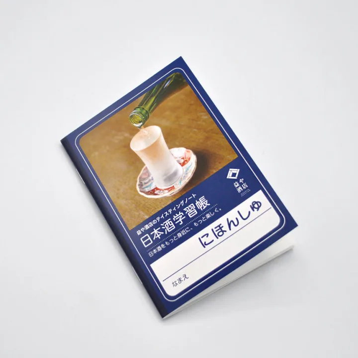 プチギフトにピッタリな日本酒テイスティングノート