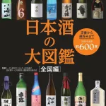 日本酒の大図鑑 全国編