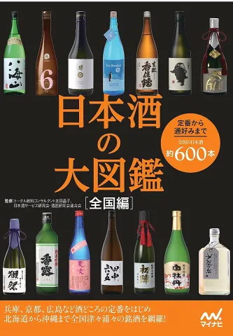 基礎を学べる「日本酒の大図鑑」