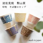 印判 そば猪口 カップ